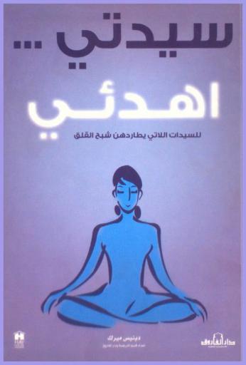  سيدتي ... اهدئي