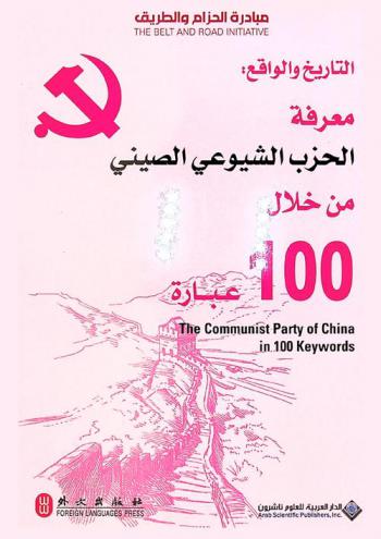  التاريخ والواقع : معرفة الحزب الشيوعي الصيني من خلال 100 كلمة