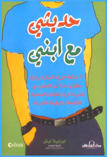  حديثي مع ابني