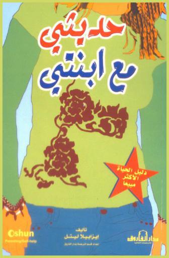  حديثي مع ابنتي