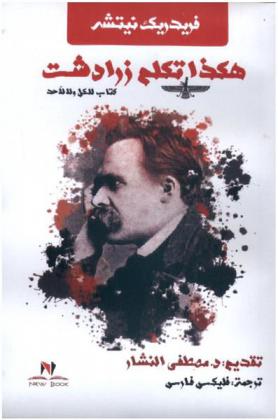  هكذا تكلم زرادشت : كتاب للكل ولا لأحد