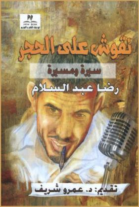 نقوش علي الحجر : سيرة ومسيرة