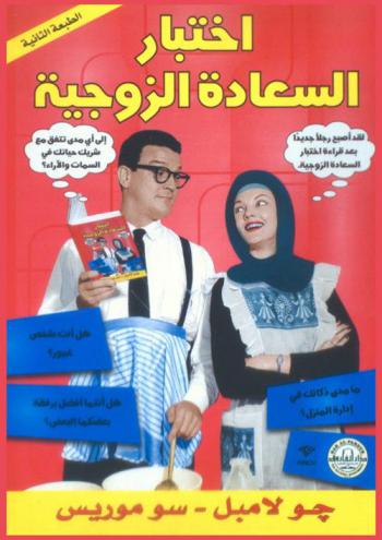  اختبار السعادة الزوجية