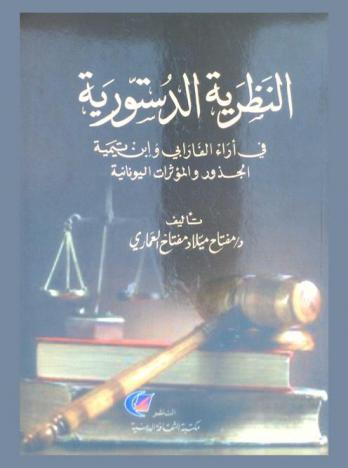  النظرية الدستورية في أراء الفارابي وابن تيمية : الجذور والمؤثرات اليونانية