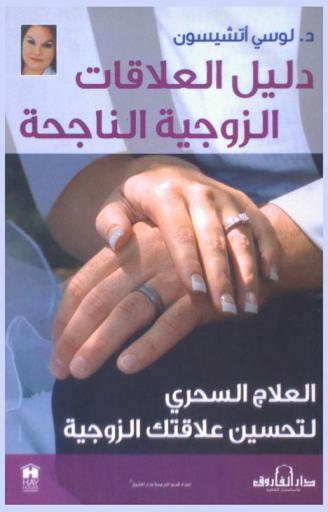  دليل العلاقات الزوجية الناجحة
