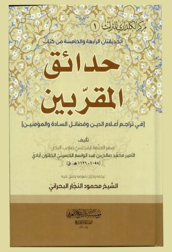  الحديقتان الرابعة والخامسة من كتاب حدائق المقربين في تراجم أعلام الدين وفضائل السادة والمؤمنين