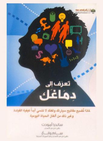 تعرف إلى دماغك : لماذا تضيع مفاتيح سيارتك ولكنك لا تنسى أبدا كيفية الثيادة وغير ذلك من ألغاز الحياة اليومية