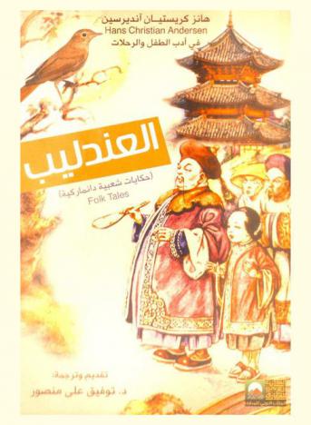  العندليب : (حكايات شعبية دانماركية) = Folk tales