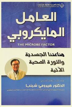  العامل المايكروبي : مناعتنا الجسدية والثورة الصحية الآتية