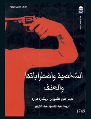  الشخصية واضطراباتها والعنف