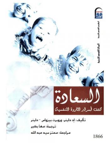 السعادة : كشف أسرار الثروة النفسية