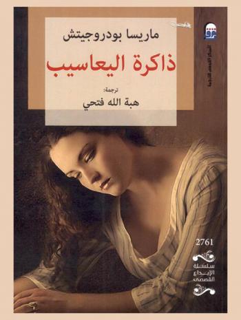 ذاكرة اليعاسيب : (رواية)