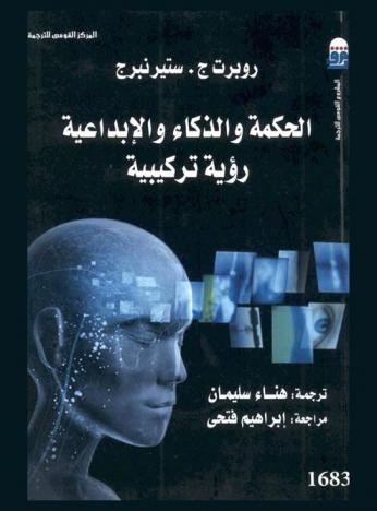  الحكمة والذكاء والإبداعية : رؤية تركيبية