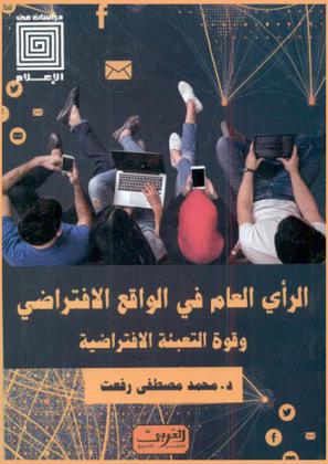  الرأي العام في الواقع الافتراضي وقوة التعبئة الافتراضية