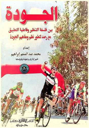  الجودة بين فلسفة التنظير وفاعلية التطبيق مع رصد لتطور نظم ومفاهيم الجودة