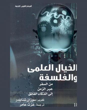  الخيال العلمي والفلسفة من السفر عبر الزمن إلى الذكاء الفائق