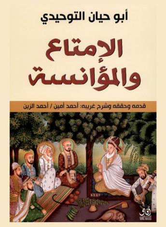  الإمتاع والمؤانسة