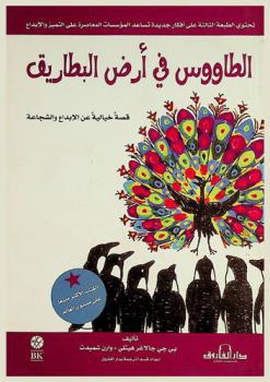 الطاووس في أرض البطاريق