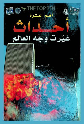  أهم عشرة أحداث غيرت وجه العالم