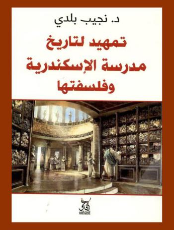 تمهيد لتاريخ مدرسة الإسكندرية وفلسفتها