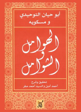  الهوامل والشوامل