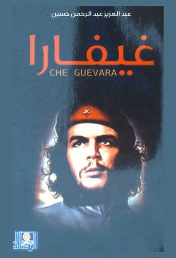  غيفارا = Che Guevara