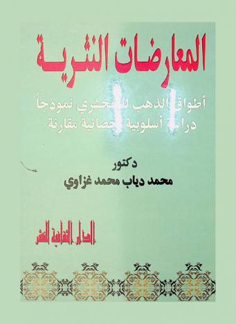 المعارضات النثرية : أطواق الذهب للزمخشري نموذجا : دراسة أسلوبية إحصائية مقارنة