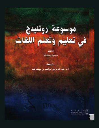  موسوعة روتليدج في تعليم وتعلم اللغات