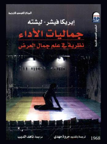 جماليات الأداء : نظرية في علم جمال العرض