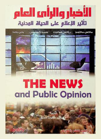  الأخبار والرأي العام : آثار الإعلام على الحياة المدنية