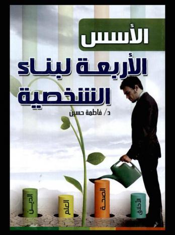  الأسس الأربعة لبناء الشخصية