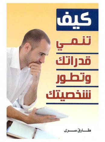  كيف تنمي قدراتك وتطور شخصيتك