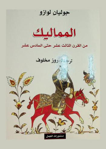  المماليك من القرن الثالث عشر حتى السادس عشر : تجربة سلطة في إسلام القرون الوسطى