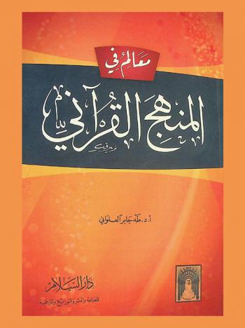  معالم في المنهج القرآني