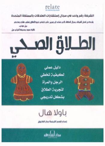  الطلاق الصحي