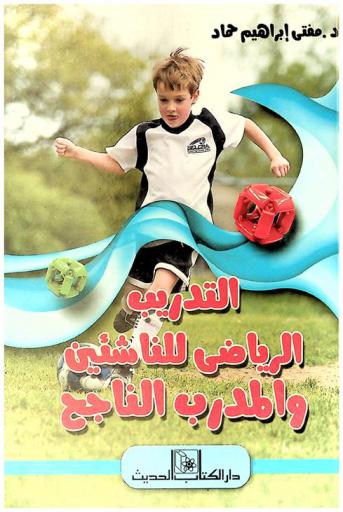 التدريب الرياضي للناشئين والمدرب الناجح
