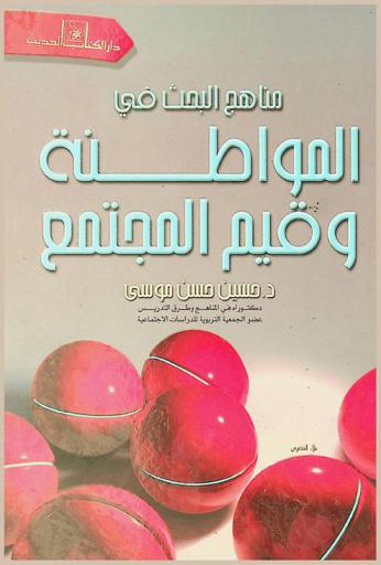  مناهج البحث في المواطنة وقيم المجتمع