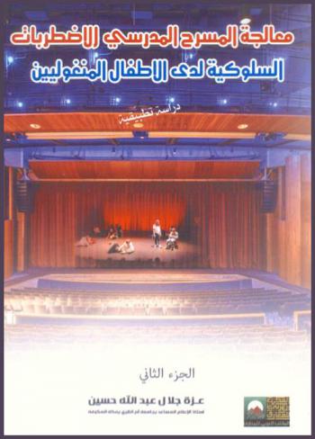  معالجة المسرح المدرسي الاضطرابات السلوكية لدى الأطفال المنغوليين : (دراسة تطبيقية)