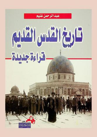  تاريخ القدس القديم : قراءة جديدة