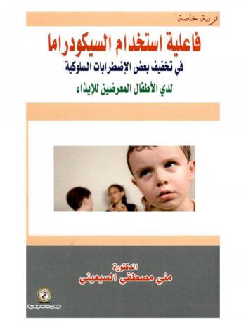  فاعلية استخدام السيكودراما في تخفيف بعض الاضطرابات السلوكية لدى الأطفال المعرضين للإيذاء