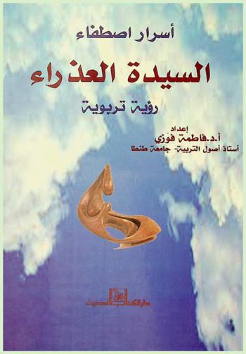  أسرار اصطفاء السيدة العذراء : (رؤية تربوية)