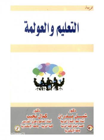  التعليم والعولمة