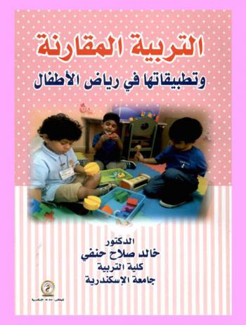 التربية المقارنة وتطبيقاتها في رياض الأطفال