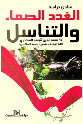  مبادئ دراسة الغدد الصماء والتناسل