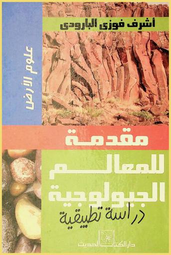  مقدمة للمعالم الجيولوجية لدولة الإمارات العربية المتحدة : دراسة تطبيقية