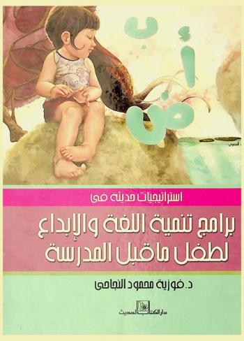  استراتيجيات حديثة في برامج تنمية اللغة والإبداع لطفل ما قبل المدرسة