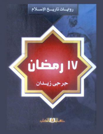 17 رمضان