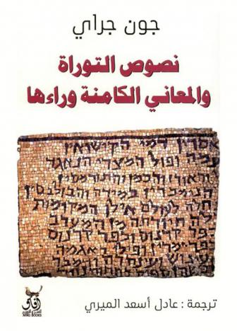  نصوص التوراة والمعاني الكامنة وراءها