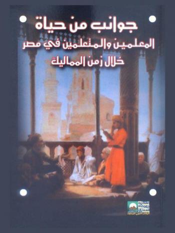 جوانب من حياة المعلمين والمتعلمين في مصر خلال زمن المماليك