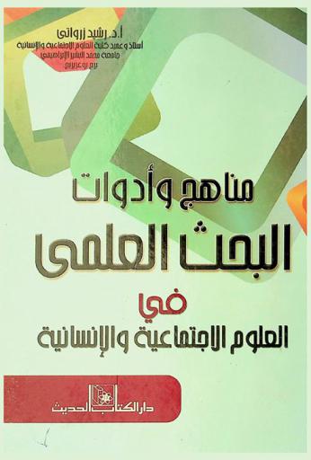  مناهج وأدوات البحث العلمي في العلوم الاجتماعية والإنسانية